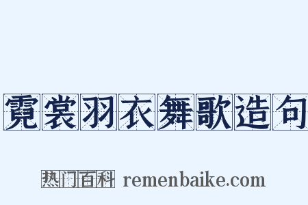 霓裳羽衣舞歌造句是什么意思的图片